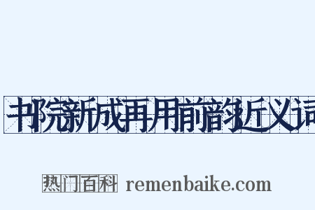 书院新成再用前韵近义词是什么意思的图片